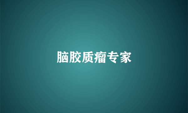 脑胶质瘤专家