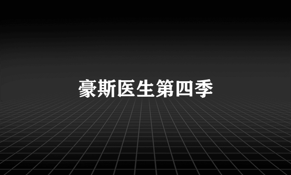 豪斯医生第四季