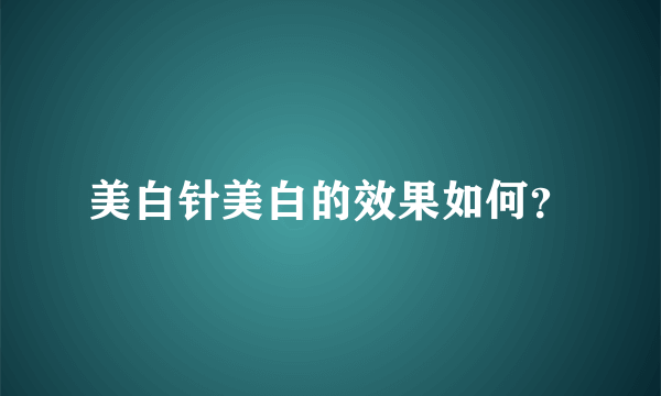 美白针美白的效果如何？