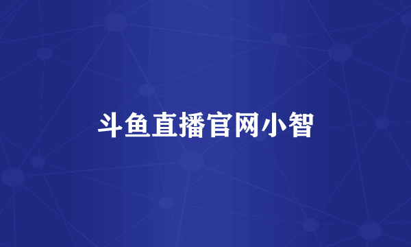 斗鱼直播官网小智