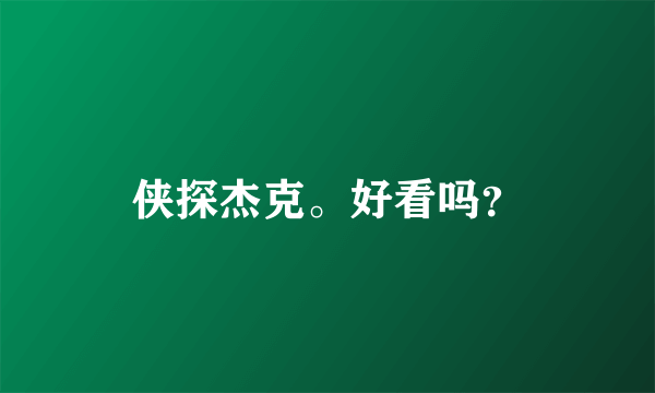 侠探杰克。好看吗？