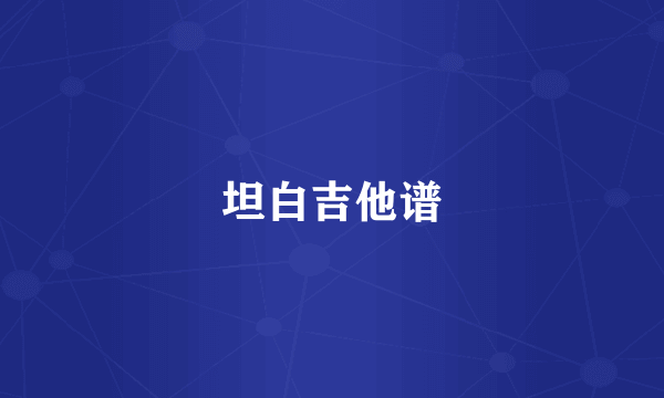 坦白吉他谱