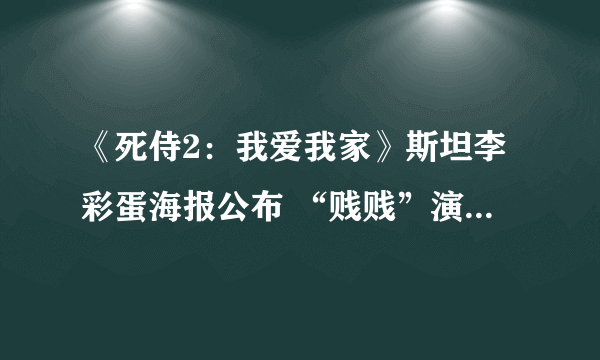 《死侍2：我爱我家》斯坦李彩蛋海报公布 “贱贱”演员晒合影缅怀