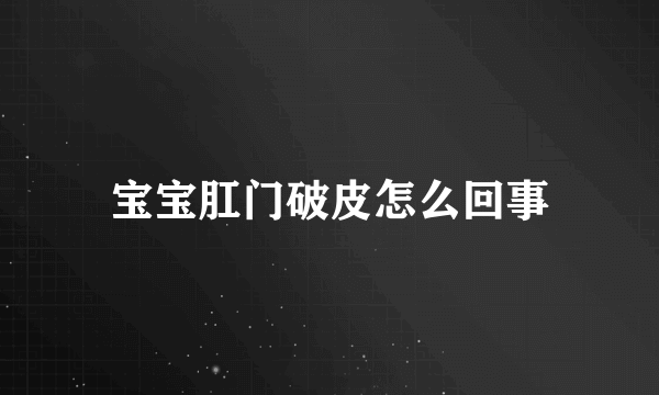 宝宝肛门破皮怎么回事
