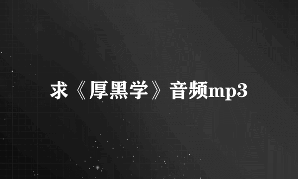 求《厚黑学》音频mp3