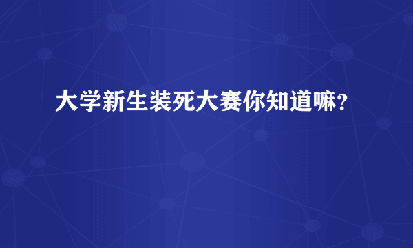 大学新生装死大赛你知道嘛？