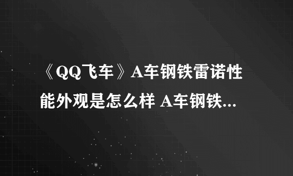 《QQ飞车》A车钢铁雷诺性能外观是怎么样 A车钢铁雷诺性能外观展示