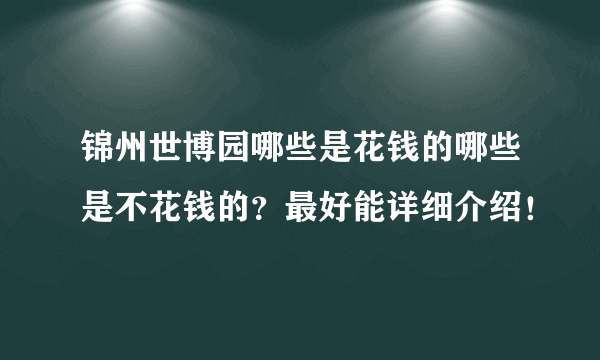 锦州世博园哪些是花钱的哪些是不花钱的？最好能详细介绍！
