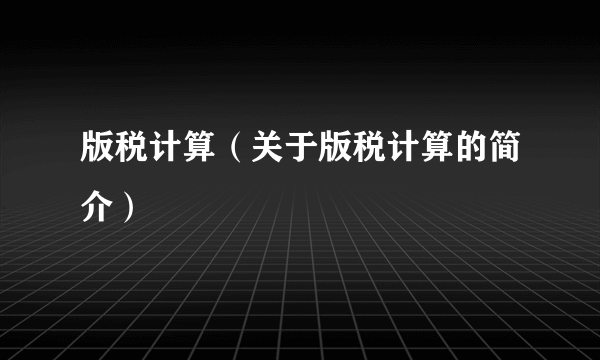 版税计算（关于版税计算的简介）