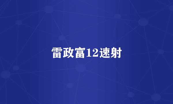 雷政富12速射