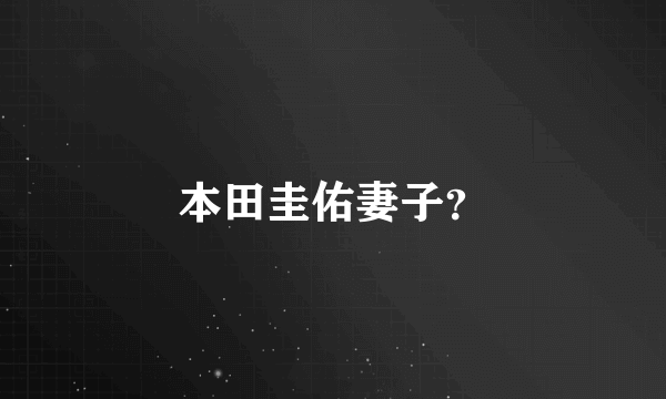 本田圭佑妻子？