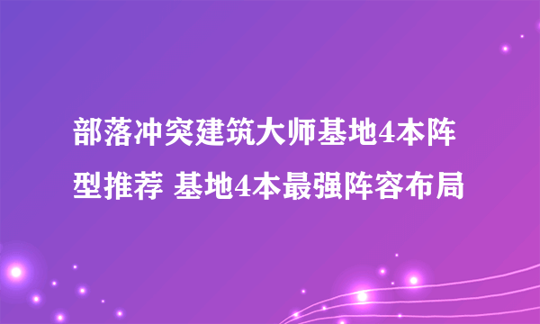 部落冲突建筑大师基地4本阵型推荐 基地4本最强阵容布局