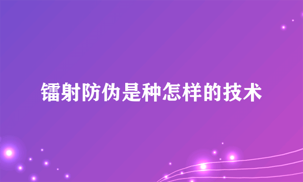 镭射防伪是种怎样的技术