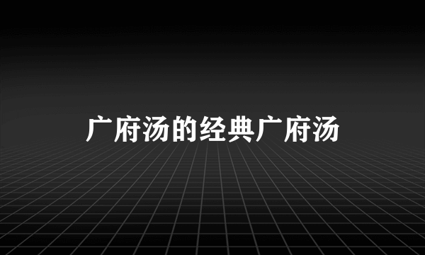 广府汤的经典广府汤
