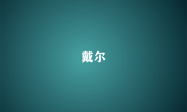戴尔