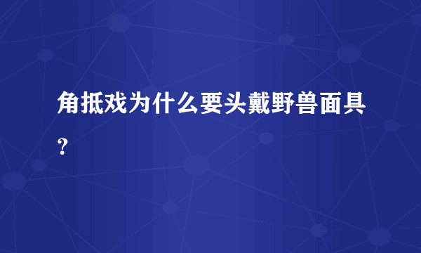 角抵戏为什么要头戴野兽面具？