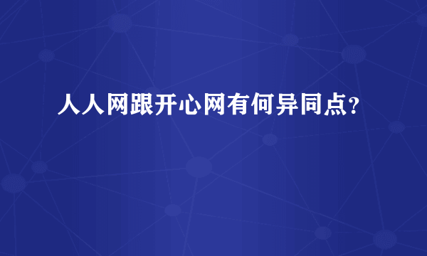 人人网跟开心网有何异同点？