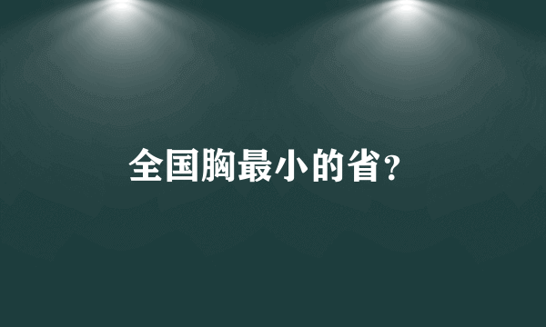 全国胸最小的省？