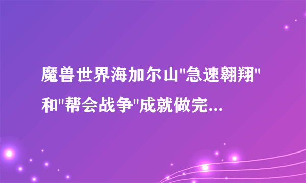 魔兽世界海加尔山