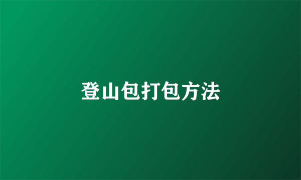登山包打包方法