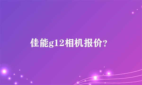 佳能g12相机报价？