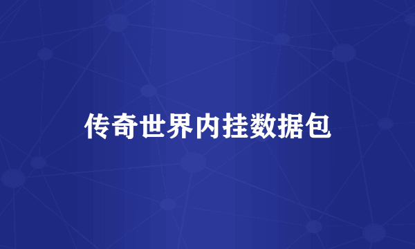 传奇世界内挂数据包
