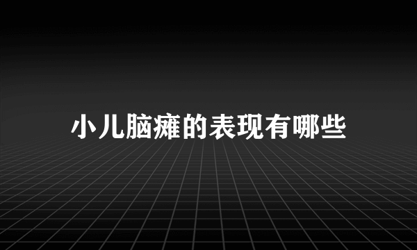 小儿脑瘫的表现有哪些