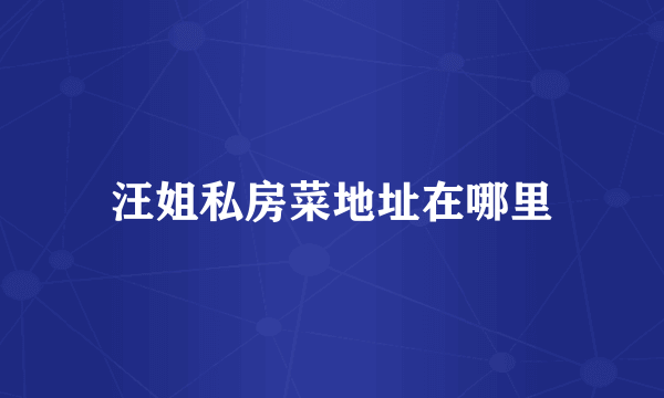 汪姐私房菜地址在哪里