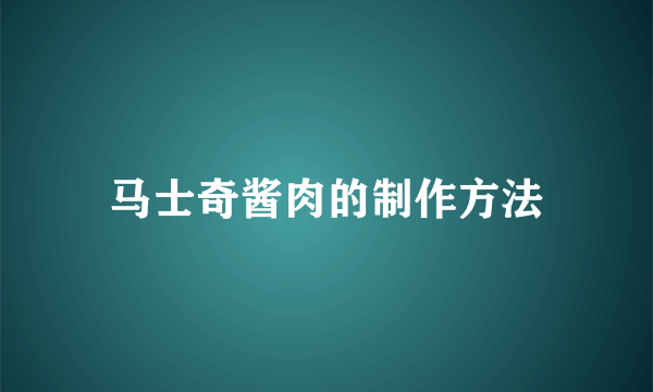马士奇酱肉的制作方法