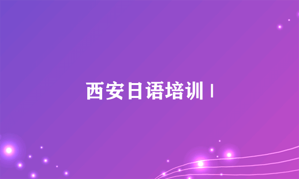 西安日语培训 |