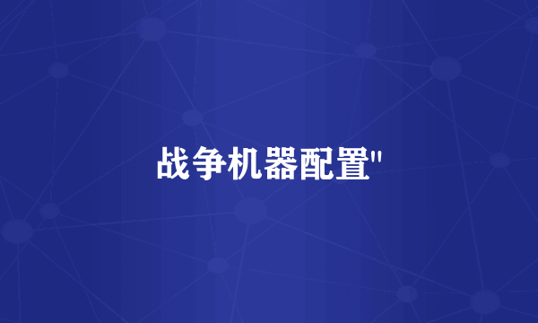 战争机器配置