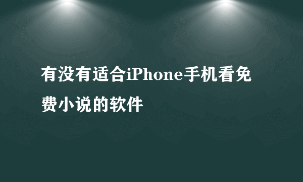 有没有适合iPhone手机看免费小说的软件