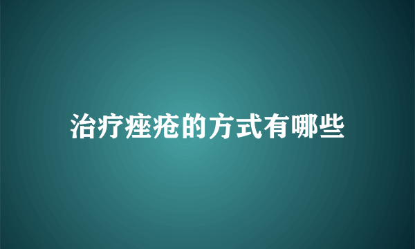 治疗痤疮的方式有哪些
