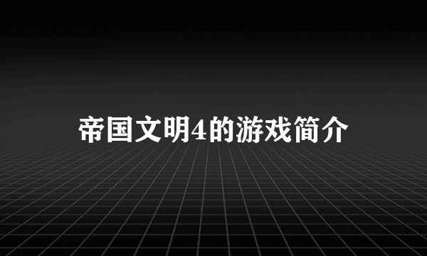 帝国文明4的游戏简介