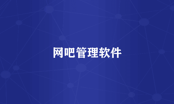 网吧管理软件