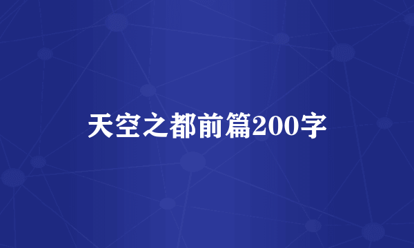 天空之都前篇200字