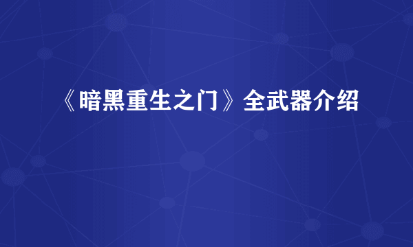 《暗黑重生之门》全武器介绍