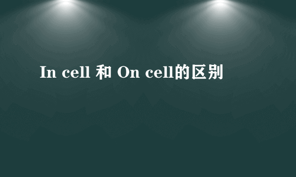 In cell 和 On cell的区别