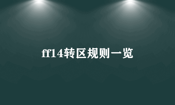 ff14转区规则一览