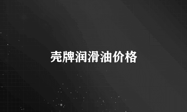 壳牌润滑油价格