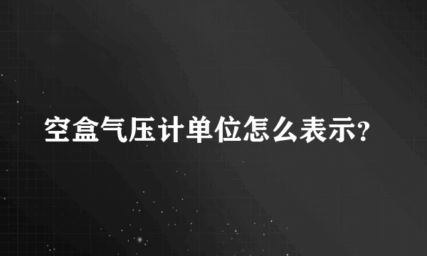 空盒气压计单位怎么表示？