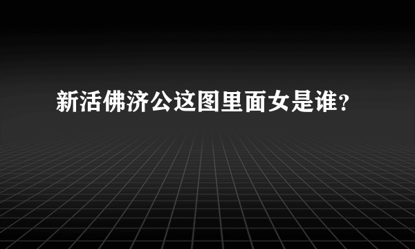 新活佛济公这图里面女是谁？