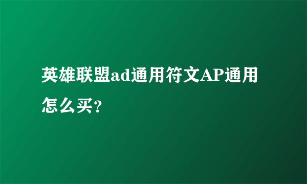 英雄联盟ad通用符文AP通用怎么买？