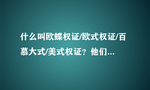 什么叫欧蝶权证/欧式权证/百慕大式/美式权证？他们有什么区别？？谢谢。