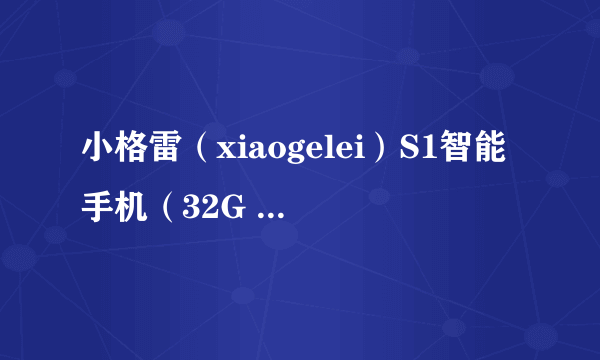 小格雷（xiaogelei）S1智能手机（32G 移动联通 玫瑰金 双卡双待） 京东1798元（赠品）