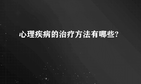 心理疾病的治疗方法有哪些?