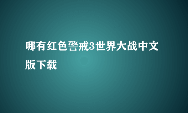 哪有红色警戒3世界大战中文版下载