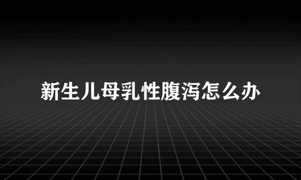 新生儿母乳性腹泻怎么办