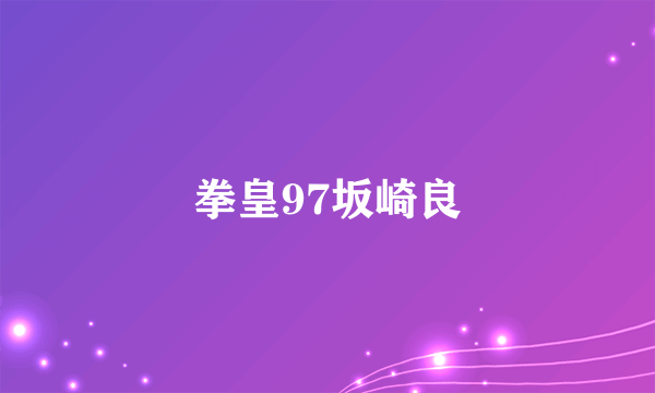 拳皇97坂崎良