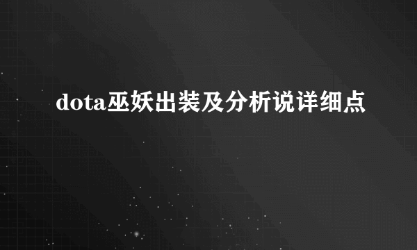 dota巫妖出装及分析说详细点